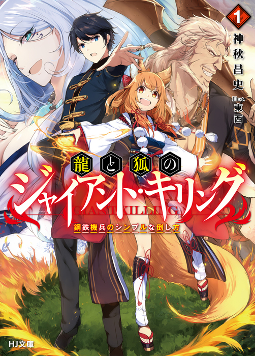 龍と狐のジャイアント キリング 1 鋼鉄機兵のシンプルな倒し方 ライトノベル ラノベ 神秋昌史 東西 ｈｊ文庫 電子書籍試し読み無料 Book Walker