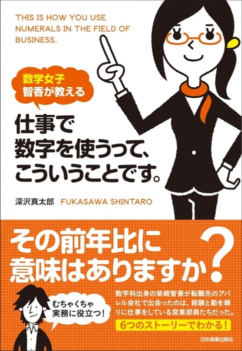 粗利益が高くなる接客のやり方☆こうやって数字を使えば、仕事はもっと