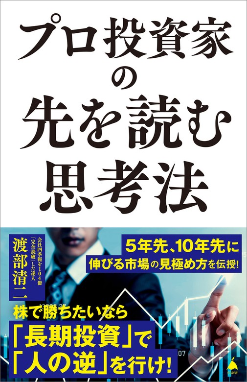 プロ投資家の先を読む思考法 - 新書 渡部清二（ＳＢ新書）：電子書籍