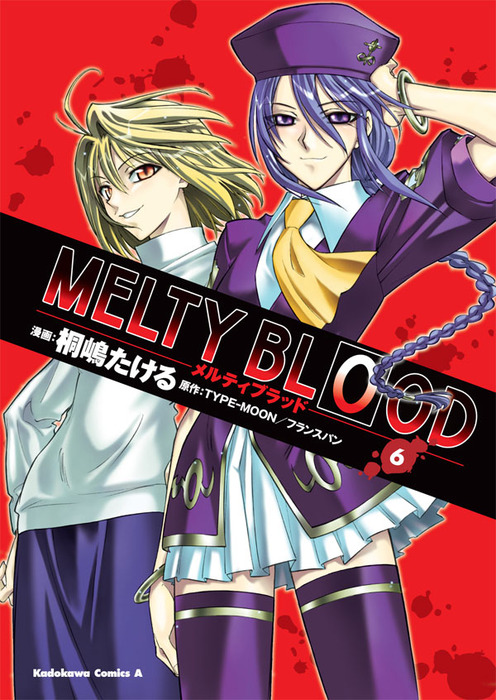 Melty Blood 6 マンガ 漫画 桐嶋たける Type Moon フランスパン 角川コミックス エース 電子書籍試し読み無料 Book Walker