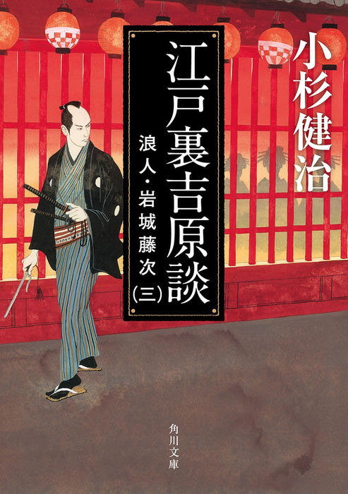 江戸裏吉原談 浪人・岩城藤次（三） - 文芸・小説 小杉健治（角川文庫