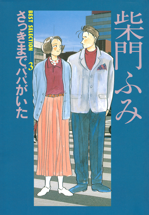 柴門ふみ 漫画 10冊まとめ⑤ - 女性漫画