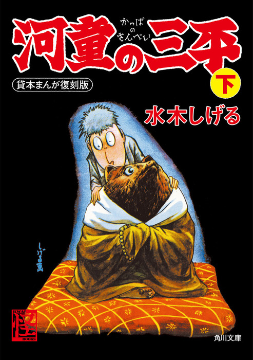 最新刊 河童の三平 下 貸本まんが復刻版 文芸 小説 水木しげる 角川文庫 電子書籍試し読み無料 Book Walker