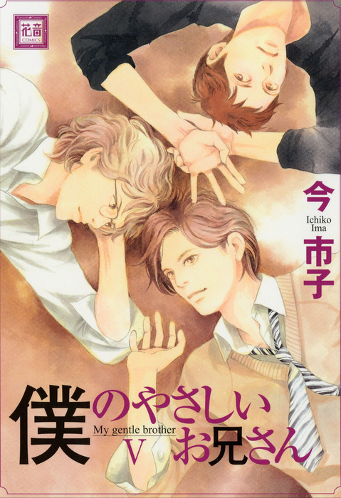 最新刊 僕のやさしいお兄さん 5巻 マンガ 漫画 Bl ボーイズラブ 今市子 花音コミックス 電子書籍試し読み無料 Book Walker