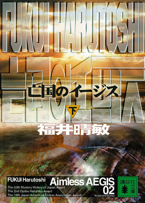 最新刊 亡国のイージス 下 文芸 小説 福井晴敏 講談社文庫 電子書籍試し読み無料 Book Walker