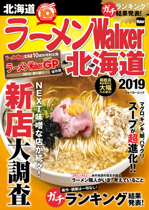 ラーメンWalker北海道2019 - 実用 ラーメンWalker編集部（ウォーカームック）：電子書籍試し読み無料 - BOOK☆WALKER -