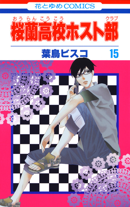 桜蘭高校ホスト部1〜2巻 - 少女漫画