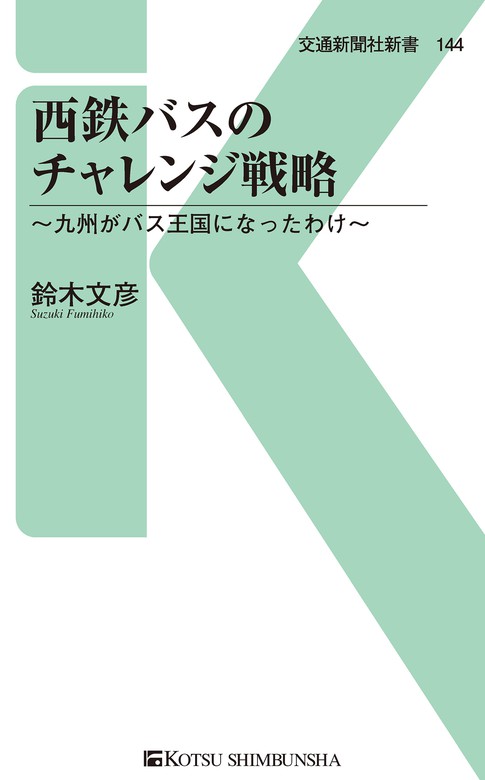 西鉄バスのチャレンジ戦略 新書 鈴木文彦 交通新聞社新書 電子書籍試し読み無料 Book Walker