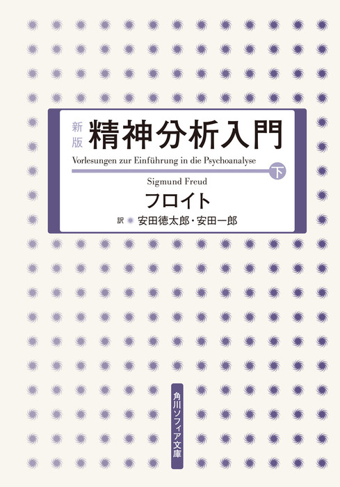 最新刊】新版 精神分析入門 下 - 実用 フロイト/安田徳太郎/安田一郎