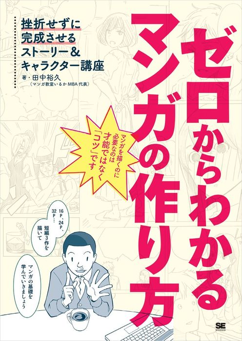 ゼロからわかるマンガの作り方 挫折せずに完成させるストーリー