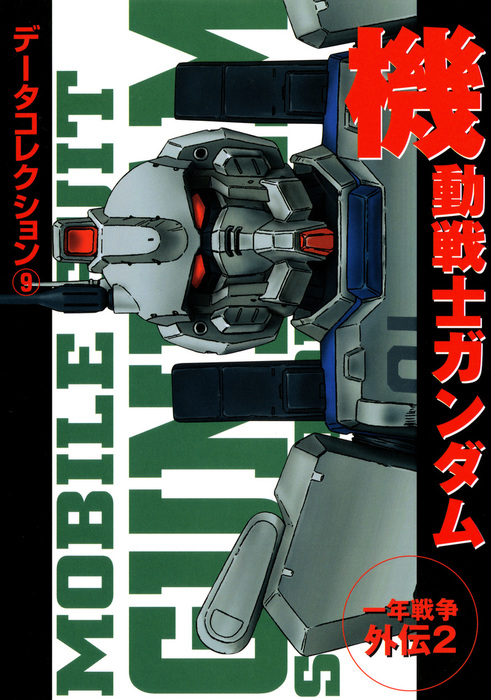 電撃データコレクション(9) 機動戦士ガンダム 一年戦争外伝２ - 実用