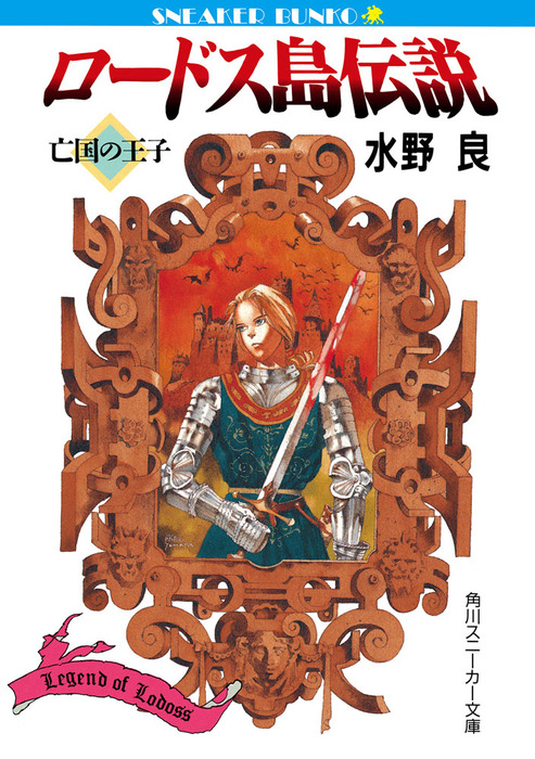 完結 ロードス島伝説 角川スニーカー文庫 ライトノベル ラノベ 電子書籍無料試し読み まとめ買いならbook Walker