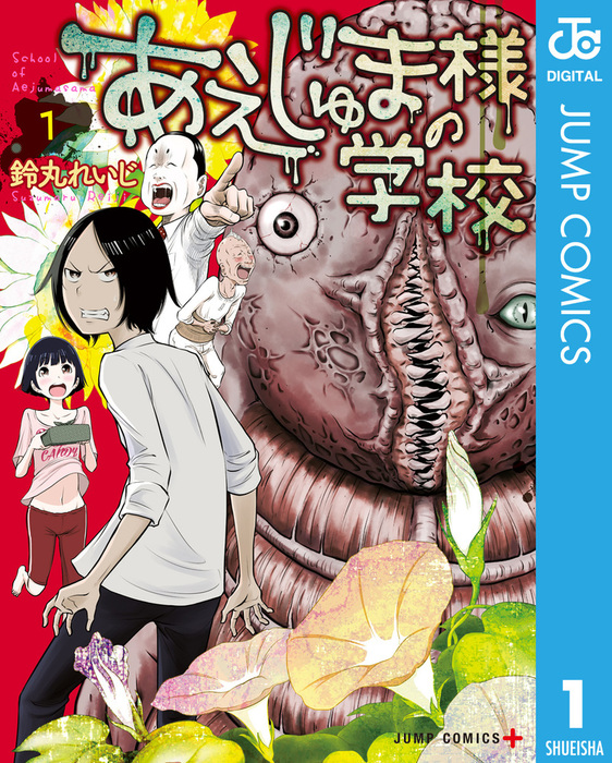 完結 あえじゅま様の学校 ジャンプコミックスdigital マンガ 漫画 電子書籍無料試し読み まとめ買いならbook Walker
