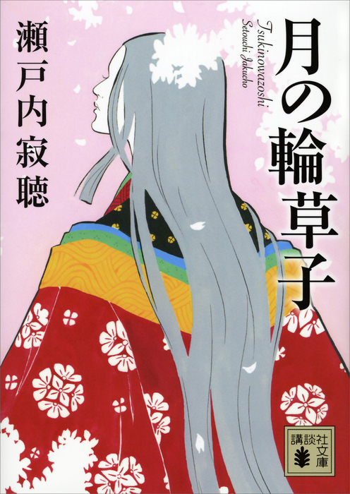 月の輪草子 講談社文庫 文芸 小説 電子書籍無料試し読み