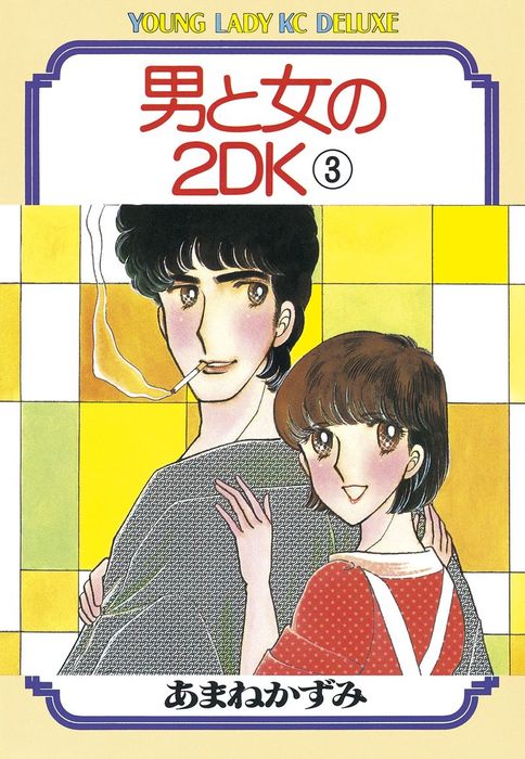 男と女の2ＤＫ（３） - マンガ（漫画） あまねかずみ（ヤングレディ