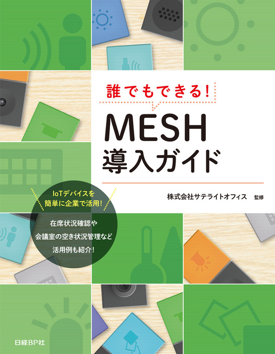 誰でもできる！MESH導入ガイド - 実用 阿部信行/株式会社サテライト