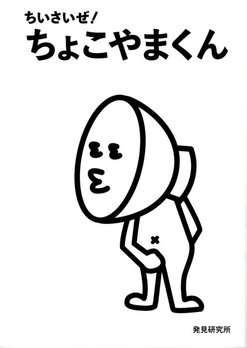 ちいさいぜ ちょこやまくん マンガ 漫画 発見研究所 コミックエッセイ 電子書籍試し読み無料 Book Walker