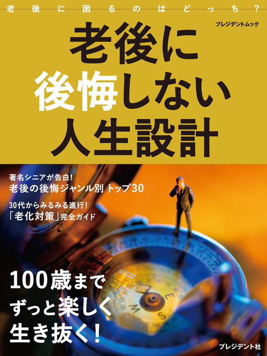 老後に後悔しない人生設計 実用 プレジデント社 電子書籍試し読み無料 Book Walker