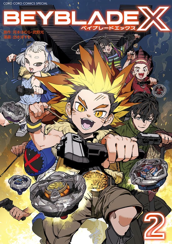 最新刊】BEYBLADE X（ベイブレード エックス）（２） - マンガ（漫画