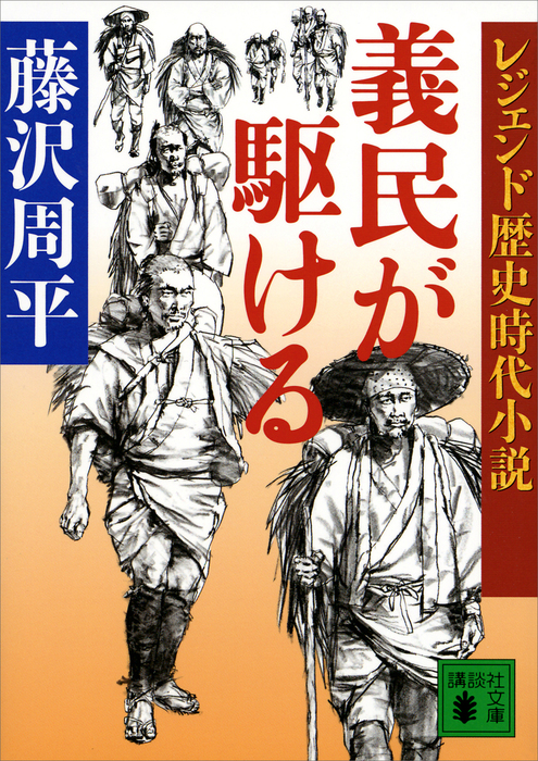 レジェンド歴史時代小説 義民が駆ける 文芸 小説 藤沢周平 講談社文庫 電子書籍試し読み無料 Book Walker