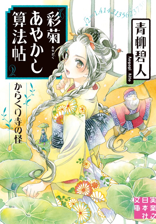 最新刊 彩菊あやかし算法帖 からくり寺の怪 文芸 小説 青柳碧人 実業之日本社文庫 電子書籍試し読み無料 Book Walker