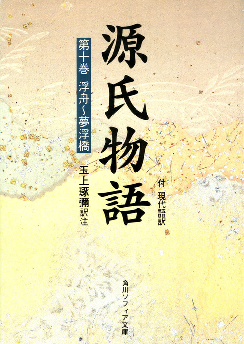 源氏物語 角川ソフィア文庫 文芸 小説 電子書籍無料試し読み まとめ買いならbook Walker