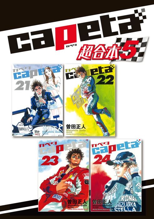 ｃａｐｅｔａ 超合本版 ５ マンガ 漫画 曽田正人 月刊少年マガジン 電子書籍試し読み無料 Book Walker