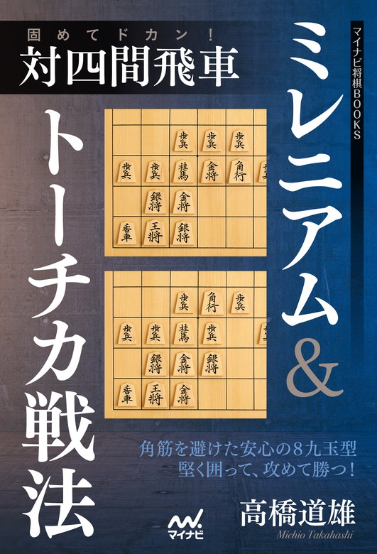 固めてドカン 対四間飛車ミレニアム トーチカ戦法 実用 高橋道雄 マイナビ将棋books 電子書籍試し読み無料 Book Walker