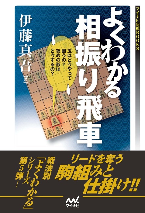 最新刊 よくわかる相振り飛車 実用 伊藤真吾 マイナビ将棋books 電子書籍試し読み無料 Book Walker