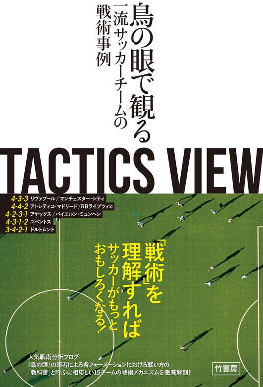 Tactics View 鳥の眼で観る一流サッカーチームの戦術事例 実用 とんとん 電子書籍試し読み無料 Book Walker