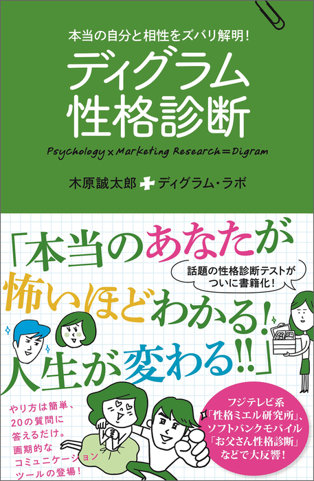 ディグラム性格診断 本当の自分と相性をズバリ解明 文芸 小説 木原誠太郎 ディグラム ラボ 電子書籍試し読み無料 Book Walker