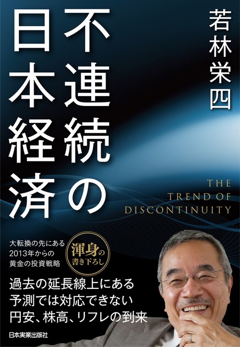 異次元経済 金利0の世界 米国崩壊 世界デフレ 日本復活 - ビジネス・経済