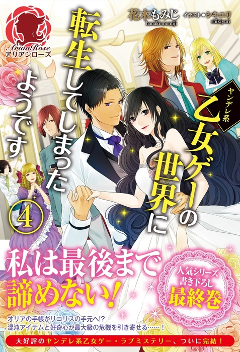 完結 ヤンデレ系乙女ゲーの世界に転生してしまったようです 新文芸 ブックス 電子書籍無料試し読み まとめ買いならbook Walker