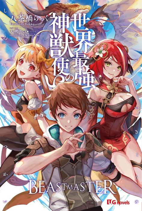 世界最強の神獣使い Ugnovels 新文芸 ブックス 電子書籍無料試し読み まとめ買いならbook Walker