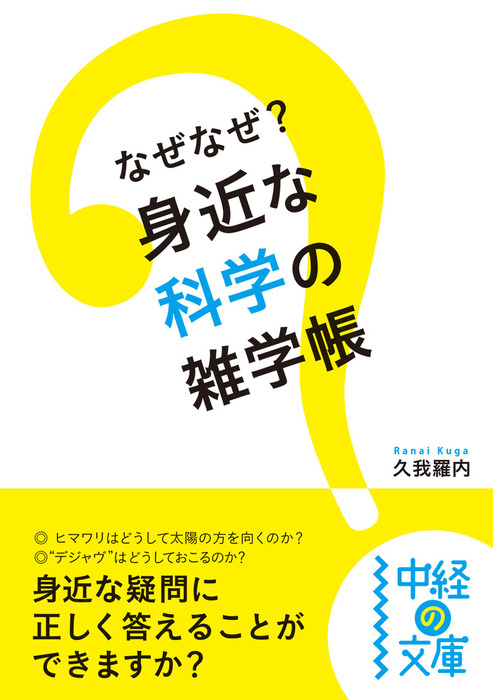 なぜなぜ？ 身近な科学の雑学帳 - 実用 久我羅内（中経の文庫）：電子書籍試し読み無料 - BOOK☆WALKER -