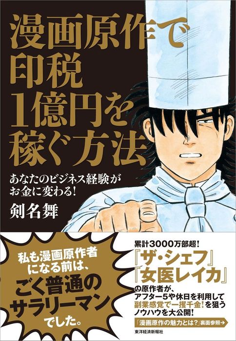 漫画原作で印税１億円を稼ぐ方法 あなたのビジネス経験がお金に変わる 実用 剣名舞 電子書籍試し読み無料 Book Walker
