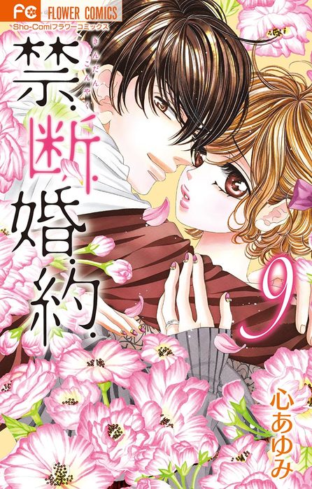 最新刊 禁 断 婚 約 ９ マンガ 漫画 心あゆみ フラワーコミックス 電子書籍試し読み無料 Book Walker