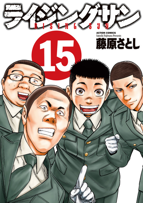 最終巻】ライジングサン ： 15 - マンガ（漫画） 藤原さとし 