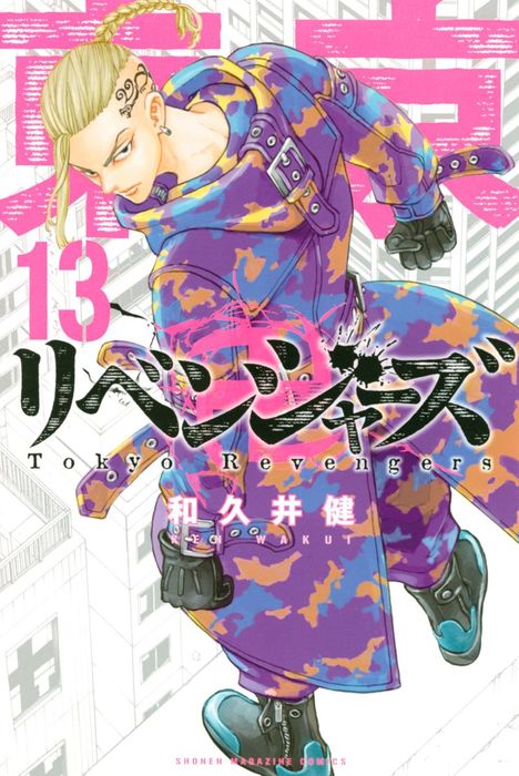 東京卍リベンジャーズ １３ マンガ 漫画 和久井健 週刊少年マガジン 電子書籍試し読み無料 Book Walker