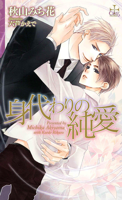 身代わりの純愛 特別版 ライトノベル ラノベ Bl ボーイズラブ 秋山みち花 Cross Novels 電子書籍試し読み無料 Book Walker