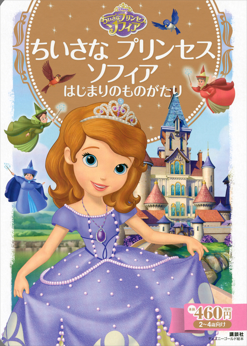 ちいさな プリンセス ソフィア はじまりのものがたり 文芸 小説 ディズニー ディズニーゴールド絵本 電子書籍試し読み無料 Book Walker