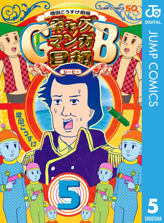 増田こうすけ劇場 ギャグマンガ日和gb 5 マンガ 漫画 増田こうすけ ジャンプコミックスdigital 電子書籍試し読み無料 Book Walker