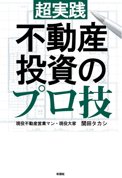 現役不動産仲介営業マンがこっそり教える最強の初心者向け不動産投資