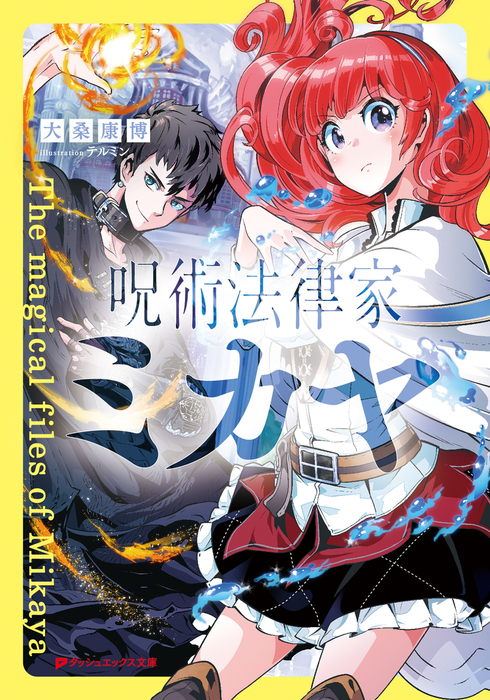 呪術法律家 ミカヤ ライトノベル ラノベ 大桑康博 テルミン ダッシュエックス文庫digital 電子書籍試し読み無料 Book Walker