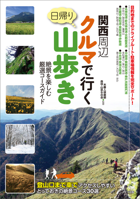 関西山あるきトレッキングガイド2冊セット