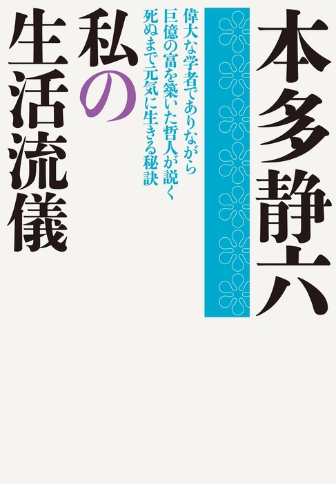 私の生活流儀 - 文芸・小説 本多静六（実業之日本社文庫）：電子書籍