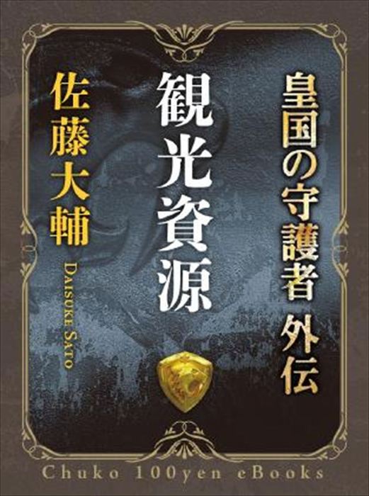 皇国の守護者 中公文庫 文芸 小説 電子書籍無料試し読み まとめ買いならbook Walker