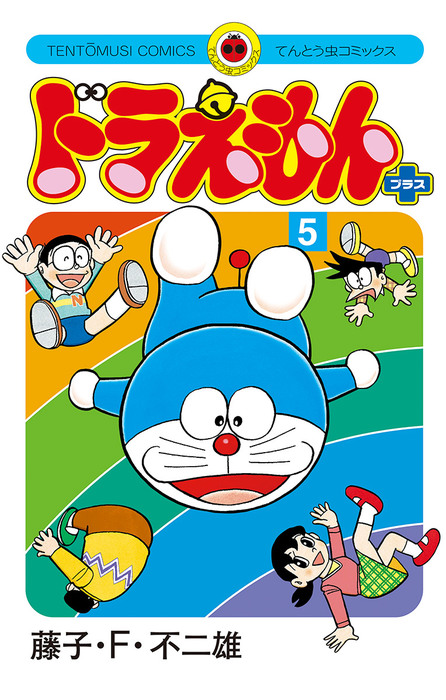 ドラえもん プラス（5） - マンガ（漫画） 藤子・F・不二雄