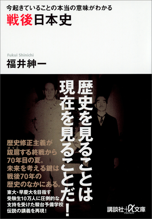 今起きていることの本当の意味がわかる 戦後日本史 - 実用│電子書籍