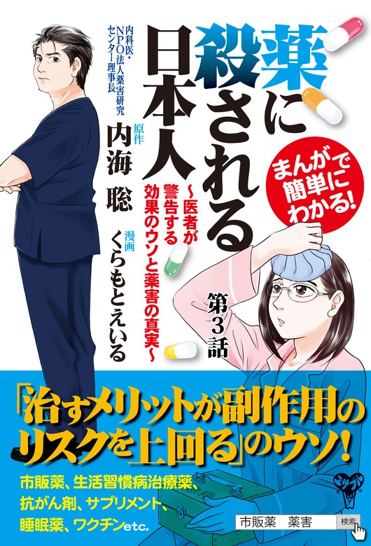 まんがで簡単にわかる 薬に殺される日本人 医者が警告する効果のウソと薬害の真実 マンガ 漫画 電子書籍無料試し読み まとめ買いならbook Walker